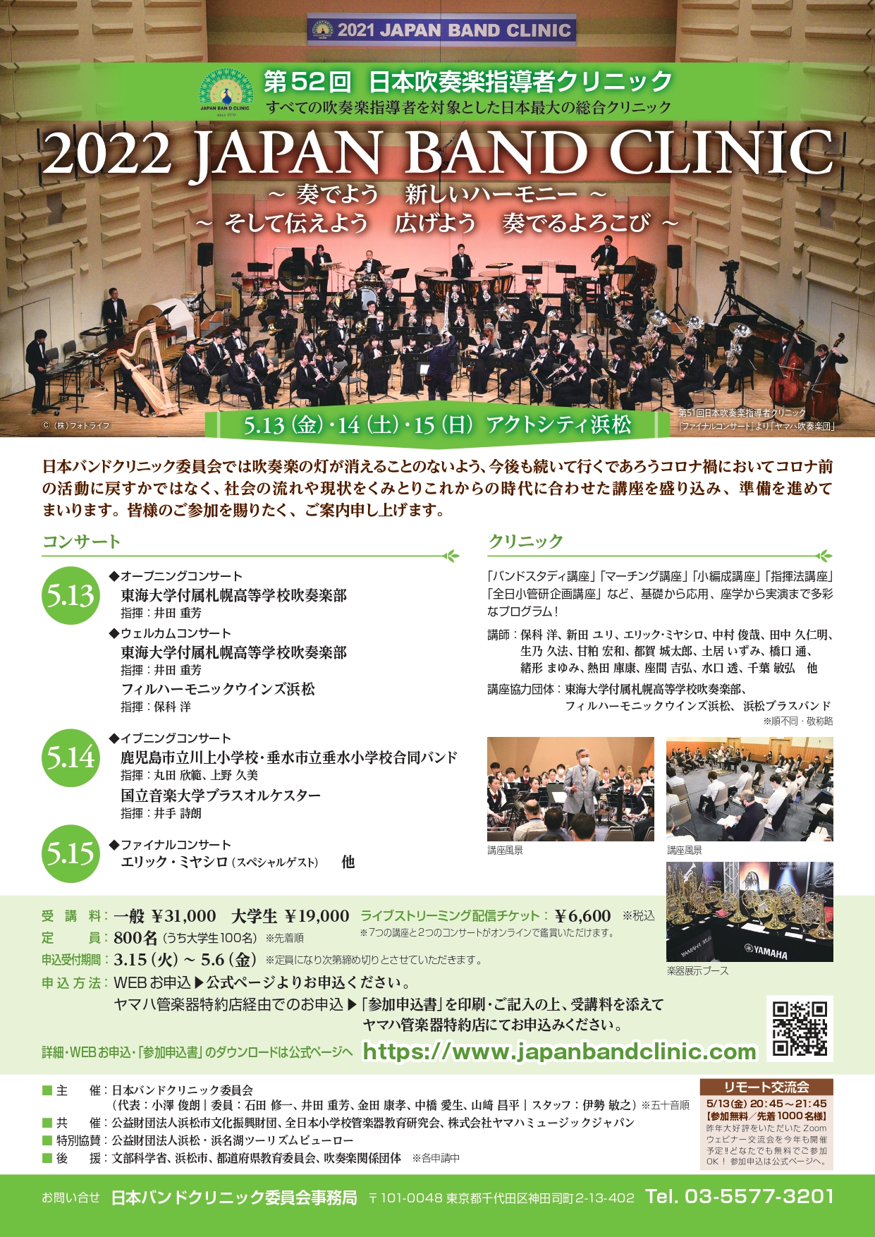5/14]第52回 日本吹奏楽指導者クリニック【2022 JAPAN BAND CLINIC】 – Minami Suda